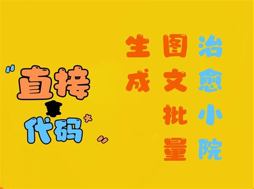 小红书治愈系小院图文批量生成，直接给代码