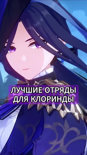 Лучшие отряды для Клоринды в Genshin Impact