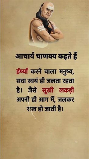 दूसरों की तरक्की देखकर जलने वाले ये सुन लें 🔥 (Chanakya Niti)