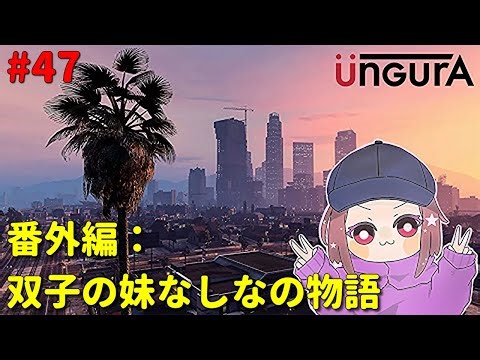 【GTA5】【アングラ】番外編47日目 双子の妹なしなの物語【ゲーム配信】