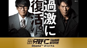 特命係長 只野仁 AbemaTVオリジナル (ドラマ) | 無料動画・見逃し配信を見るなら | ABEMA