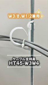 吊りボルト用ケーブル支持具のご紹介🎺 これ一つで各吊りボルトに使用できます🌟 W3/8（M10）、W1/2（M12）兼用タイプです🙆🏻‍♀️ ◇商品情報◇ 品名：吊りボルト用ケーブル支持具 品番：HT45-W3W4 販売単位：10個 標準価格：68円 ▼▼ 詳しくはこちらから ▼▼ https://ncollection.negurosu.co.jp/product/new_item/cable_hanger.html | ネグロス電工／negurosu denko