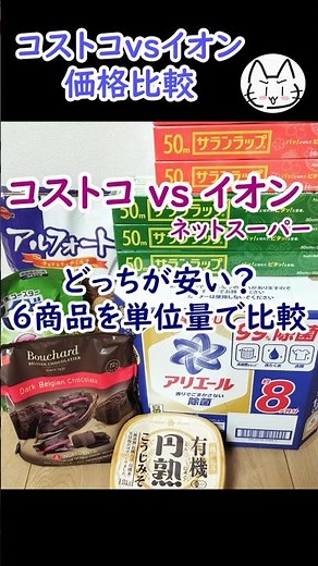 コストコとイオン、どっちが安い？6商品を単位量で比較｜#1