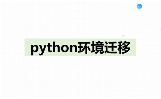 pip包管理-环境迁移