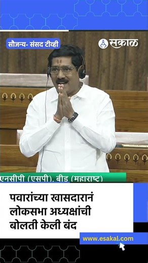 Beed News: Pawar's MP rocks the House, applause in Parliament | Loksabha Winter Session
