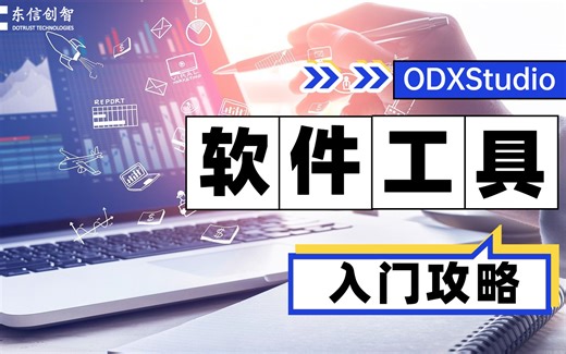 诊断数据库编辑—ODXStudio的使用方式（三）含实操