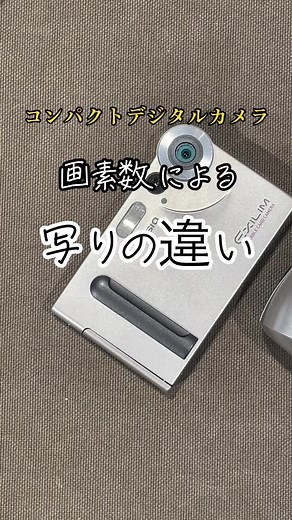 コンパクトデジタルカメラの画素数による写りの違い！