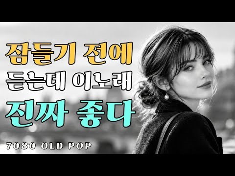 🍁 5060이라면 한 번쯤 들어봤을 그 시절 노래 추억의 팝송 🎧 7080 올드팝 명곡 모음 • old pop • 중간광고 없음