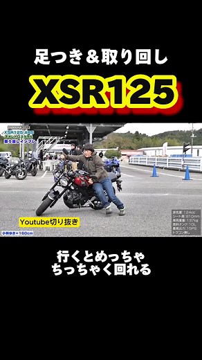 YAMAHA新型「XSR125」足つき＆取り回しインプレ