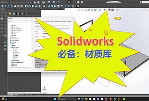 03 如何使用Solidworks材质库 | 从0开始学习SW | 3D建模