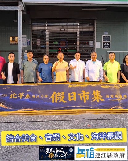 本年度假日市集 隆重揭幕登場｜馬祖北竿 馬鼻灣假日市集｜吹著風 感受最幸福的馬祖｜Jun. 20th, 2026