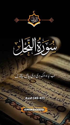 Kya Tum Allah Ke Azaab Se Mehfooz Ho? | Surah Nahl Ayat 45-47”