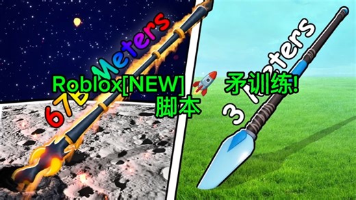 Roblox[NEW] 矛训练! 脚本（无密钥）