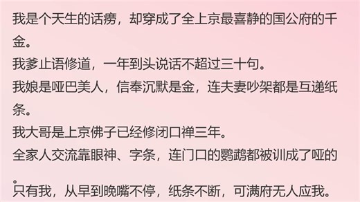 得知我是国公府假千金，话痨穿书的我乐疯了(我是个天生的话痨，却穿成了全上京最喜静的国公府的千金。我爹止语修道，一年到头说话不超过三十句。)