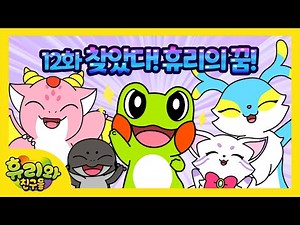 12화 찾았다! 휴리의 꿈! - 휴리와 친구들 컬러풀 대모험 시즌 2