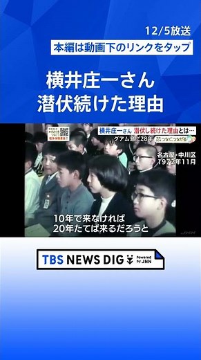 【残留日本兵】“ジャングル潜伏28年”「恥ずかしながら…」　横井庄一さん“潜伏続けた理由”とは「お母さんに…」【戦後80年つなぐ、つながる】｜TBS NEWS DIG #shorts