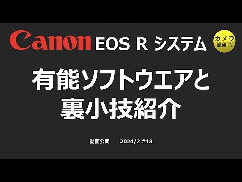Canon EOS 有能ソフトウエア紹介 #13