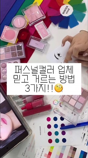 퍼스널컬러 가격은 비싼데, 아무데나 갈 수 없죠 ! 똑똑하게 업체 선택하는 방법 3가지! 요것만 살펴보고 예약해도 똑.땍.이👍 ⬇️ #1 ‘PDF’ 자료 주는지 확인하기 진단지만 A4용지에 달랑 복사해서 준다면 PASS! 평생에 한 번 받는 퍼스널컬러, 진단 결과도 오래도록 활용하도록 ! 옷은 어떻게입지?👗 메이크업 제품은 뭐가 맞지?💄 저희 컨설턴트 들이 직접 고르고, 엄선한 사진 자료들을 모아모아 20여 페이지 이상의 자료를 제공해드려요! ( 분기별 자료 업데이트는 덤 ! 단종되는 제품이 많아 주기적으로 업데이트 작업을 진행해요) #2 ‘컬러리스트’ 자격증 확인하기 ! 사설 자격증만 있다면 PASS! 유감이지만, 퍼스널컬러 자격증은 우리나라에선 모두 사설 자격증입니다(돈만 주면 딸 수 있단 얘기…🤦🏻‍♀️) 이 말인 즉슨 자격이 있다고 다 진단을 할 수 있는건 NO! 적어도!!! 한국산업인력공단에서 주관하는 국가 기술 자격증인 ‘컬러리스트 기사’ 자격증 취득 여부를 확인