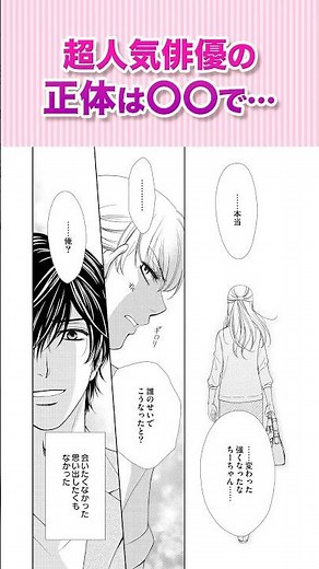芸能人×マネージャーの禁断愛！？『つまり好きって言いたいんだけど、②』#恋愛漫画 #少女漫画 #漫画動画 #shorts