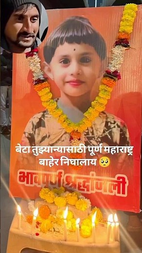 पप्पा मला न्याय मिळाला का?😭#trendingshorts #reels #marathi