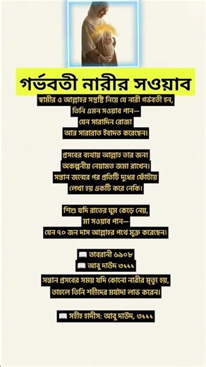 গর্ভবতী নারীর সওয়াব #pregnancy​ #youtubeshorts​ #islamicquotes​ #banglaislamicvideo