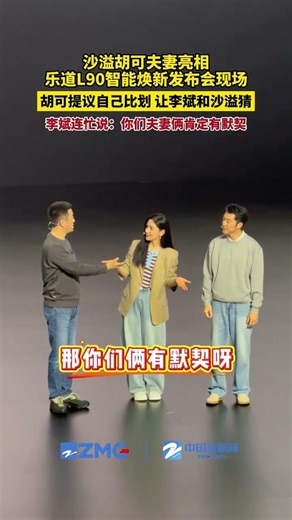 沙溢胡可夫妻亮相乐道L90智能焕新发布会现场，胡可提议自己比划，让李斌和沙溢猜。李斌连忙说：你们夫妻俩肯定有默契！
