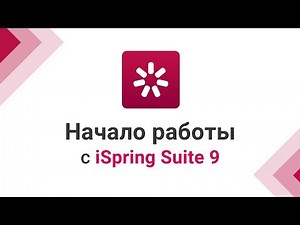 Начало работы с iSpring Suite 9