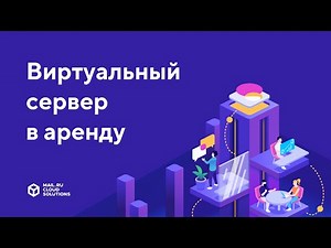 Mail.ru Cloud Servers — облачный сервис для создания виртуальных машин