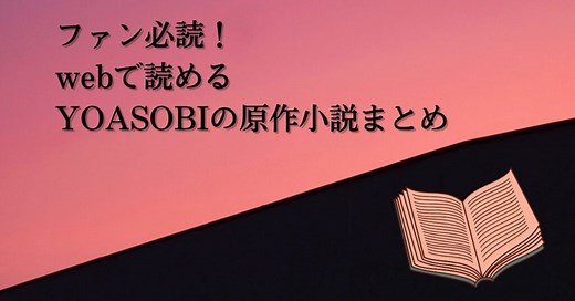 【ファン必読】無料で読めるYOASOBIの原作小説まとめ｜最新版25曲 | Web Novel Labo