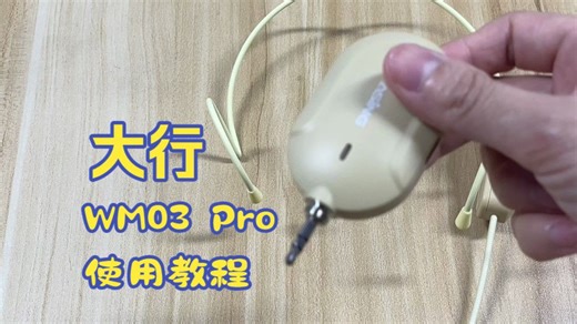 大行WM03 Pro使用视频教程