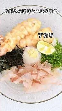 冷凍えび天ぷらで作る！えび天ぶっかけうどん#tiktok#short#レシピ#冷凍エビ天ぷら #簡単レシピ #料理 #おうちごはん #shrimp