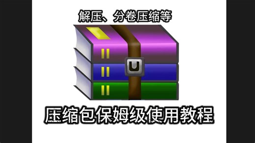 一个视频教会你怎么解压！保姆级压缩包使用指南！游戏/MOD解压小白必看!