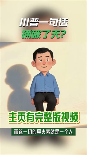 一句话，搞垮了油价，也砸崩了黄金？川普的“停战”宣言背后，藏着多大的棋局？| 黄金十年一遇的机会来了？