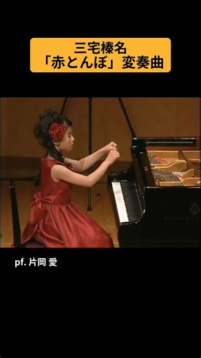 三宅榛名：「赤とんぼ」変奏曲 / pf. 片岡 愛 #Shorts