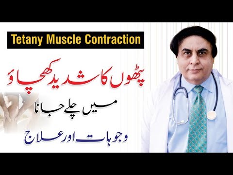 Tetany muscle contraction - پٹھوں کا کھچاؤ Spasms Causes & Treatment | By Dr. Khalid Jamil