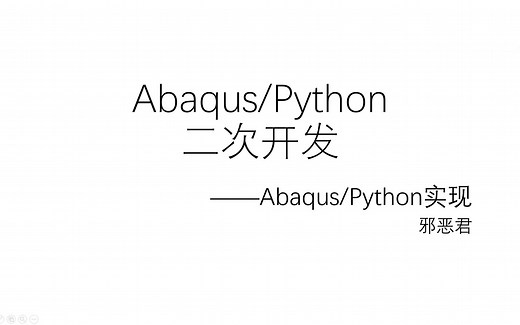 Abaqus-Python二次开发--实现1(手把手带入门)