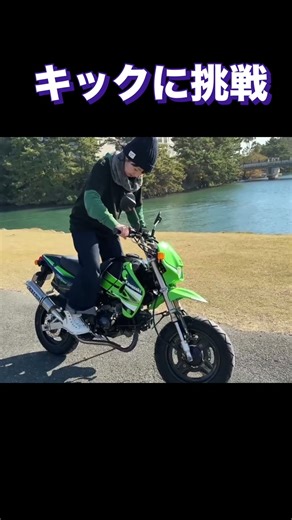 キックに挑戦 #バイク女子
