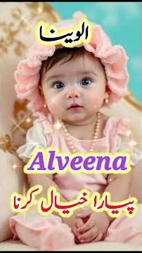 Alveena naam ka matalab urdu/Muslim girl name with meaning #ytshorts #babynames #muslimnames