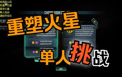 【桌游怎么玩】重塑火星，单人挑战，实战演示，电子桌游，Steam，Terraforming Mars