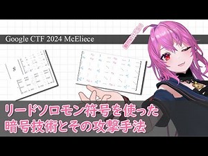 Cryptographic technology "McEliece" using Reed-Solomon codes - Google CTF 2024