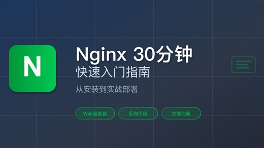 Nginx实战：安装、启动、部署