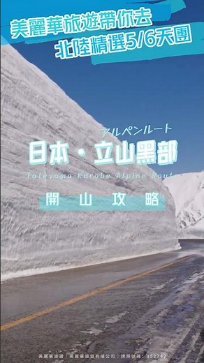 立山黑部4月開山🏔！迎來阿爾卑斯山脈路線55周年🎊 ！打卡「雪の大谷Walk」期間限定大雪壁❄️ #miramartravel # #美麗華旅遊