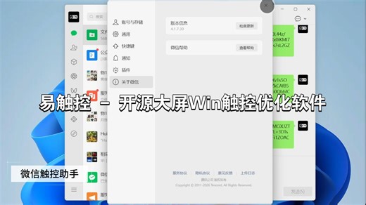 易触控：轻量级触控增强工具集，含新版微信PC触控优化、屏幕局部实时镜像、新窗口设为活动等功能