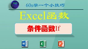 EXCEL函数：条件函数IF