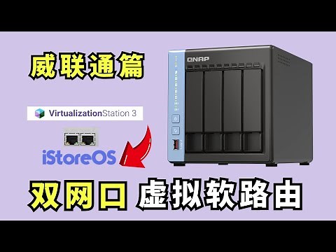 简单易上手 威联通QTS系统下 轻松安装双网口虚拟软路由iStoreOS