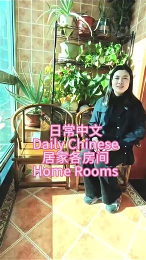 Daily Chinese learning; different rooms in house! #learnchinese #daily #languagelearning #family