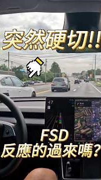 旁邊的車突然硬切！Tesla FSD 反應得過來嗎？ #tesla #特斯拉 #tech #fsd