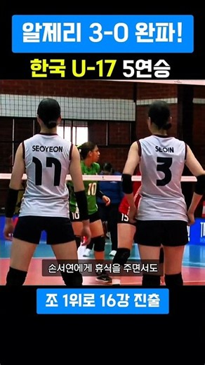 손서연 97점 폭발! 한국 U-17 여자배구, 알제리 3-0 완파…5연승 조 1위 16강 진출
