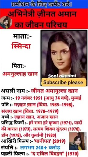 अभिनेत्री जीनत अमान का जीवन परिचय