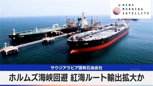 サウジアラビア国有石油会社　ホルムズ海峡回避 紅海ルート輸出拡大か｜テレ東BIZ
